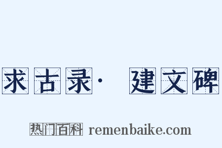 求古录·建文碑是什么意思的图片